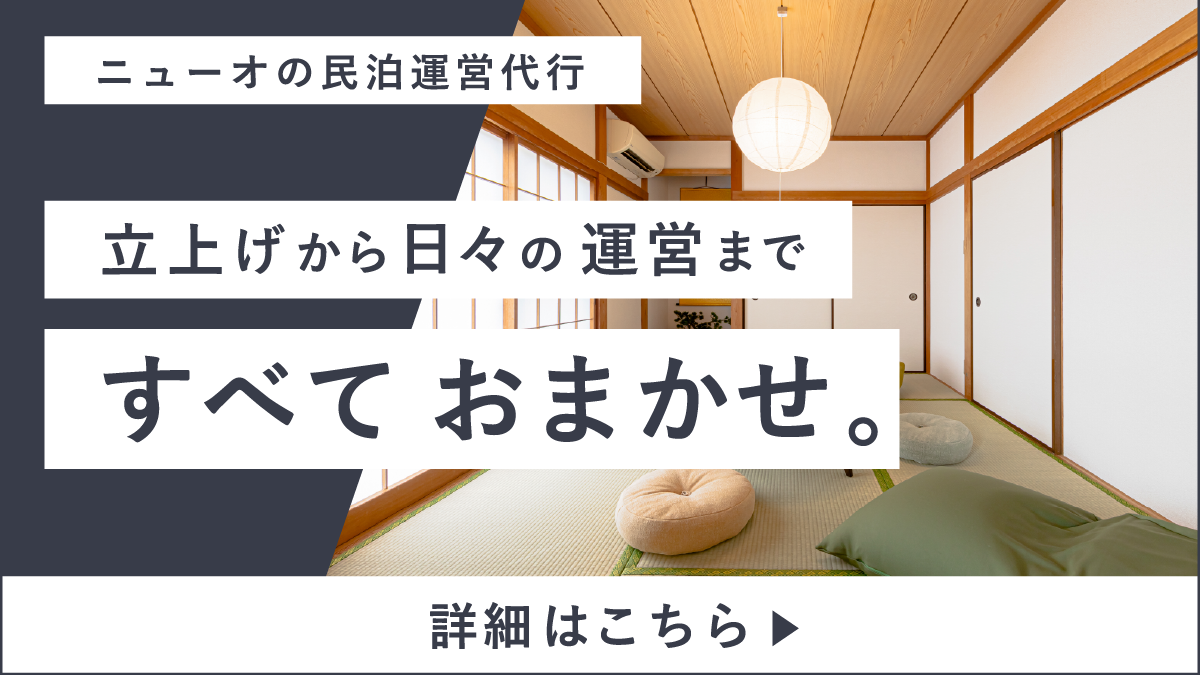 民泊運営代行