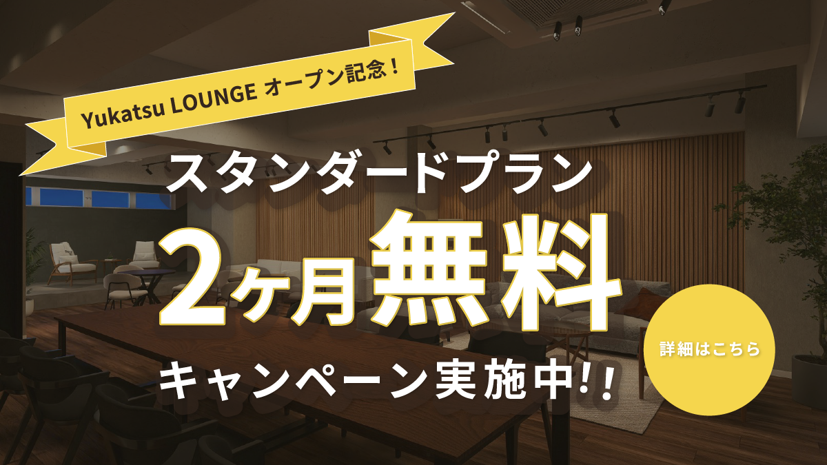 ユウカツラウンジ スタンダードプラン2ヶ月無料キャンペーン